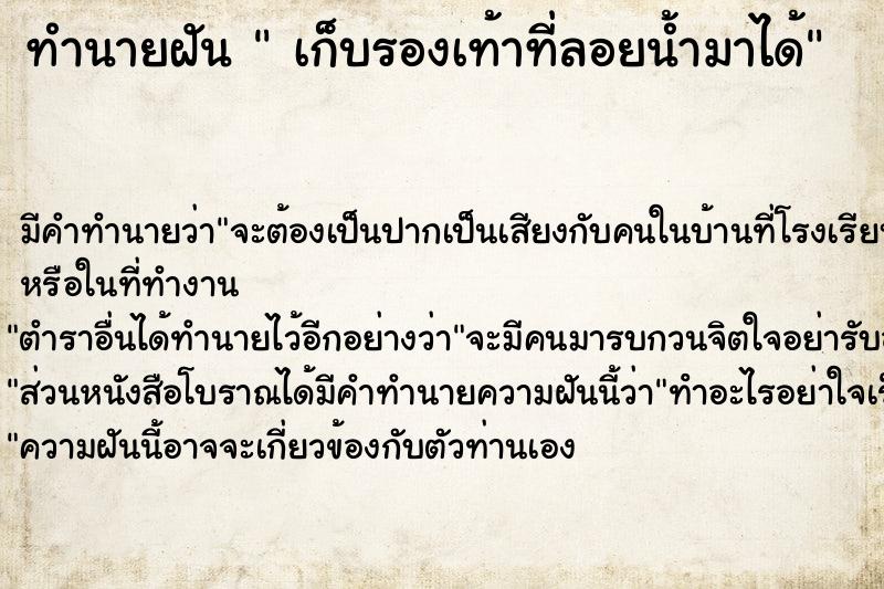 ทำนายฝันเก็บรองเท้าที่ลอยน้ำมาได้ ทำนายฝันทำนายฝันเก็บรองเท้าที่ลอยน้ำมาได้